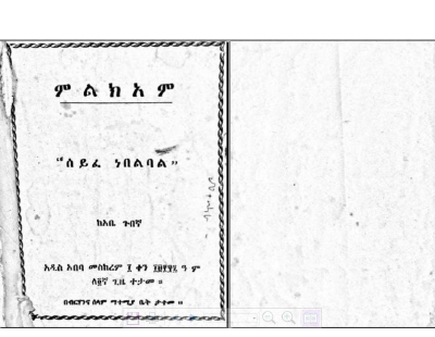 ምልክአም_ሰይፈ_ነበልባል_አቤ_ጉበኛ_.pdf